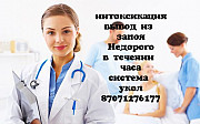 Медсестра вывод из запоя интоксикация облегчение похмельного синдрома Круглодсуточно Алматы