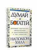 Думай Богатей Н.хилл Книга Алматы