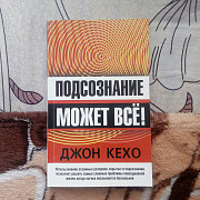 Подсознание Может Всё Д.кехо Книга Алматы
