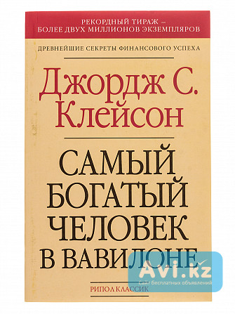 Самый Богатый Человек В Вавилоне Книга Алматы - изображение 1