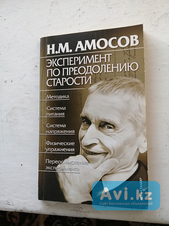 Продам книгу "эксперимент по преодолению старости" Усть-Каменогорск - изображение 1