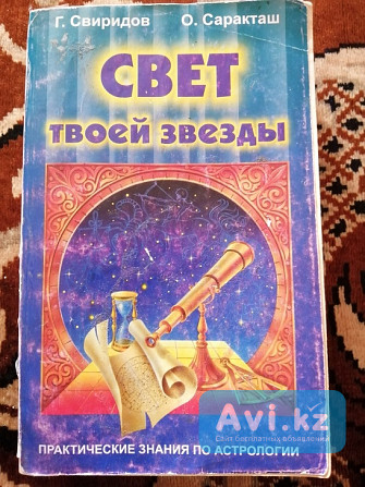 Продам книгу "свет твоей звезды" Усть-Каменогорск - изображение 1