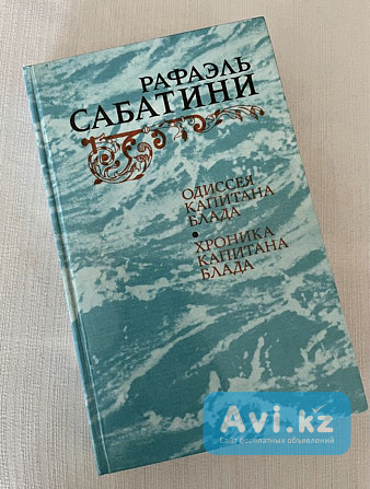 Рафаэль Сабатини - Одиссея капитана Блада, Хроника капитана Блада Астана - изображение 1