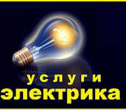 Электрики в городе Шымкенте , работаем 24/7 круглосуточно Шымкент
