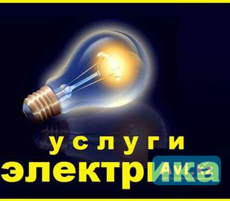 Электрики в городе Шымкенте , работаем 24/7 круглосуточно Шымкент - изображение 1