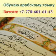 Грамотно обучаю арабскому языку в Алматы Алматы