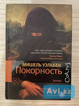 Мишель Уэльбек - Покорность, твердый переплет Астана - изображение 1
