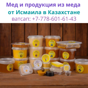 Пчелопродукция с пасек Исмаила в Казахстане, ватсап: +77786016143 Кокшетау