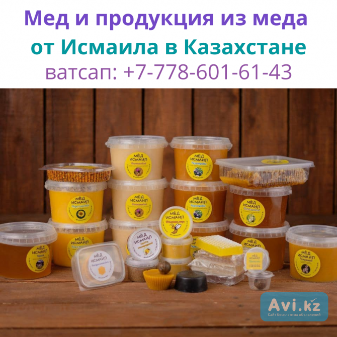 Пчелопродукция с пасек Исмаила в Казахстане, ватсап: +77786016143 Кокшетау - изображение 1