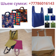 Эко-сумки оптом от швейной фабрики в Казахстане, тел.+77786016143 Алматы
