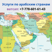 Помогу наладить контакты с арабской стороной, тел.+77786016143 Алматы
