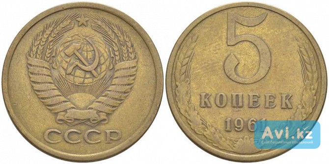 Пятак, пять копеек 1961 год, один пятачок Алматы - изображение 1