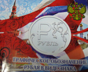 Монета 1 рубль 2014г с графическим знаком рубля Алматы