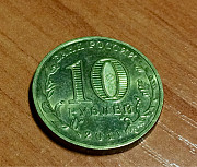 Монета 10 рублей Города воинской славы Алматы