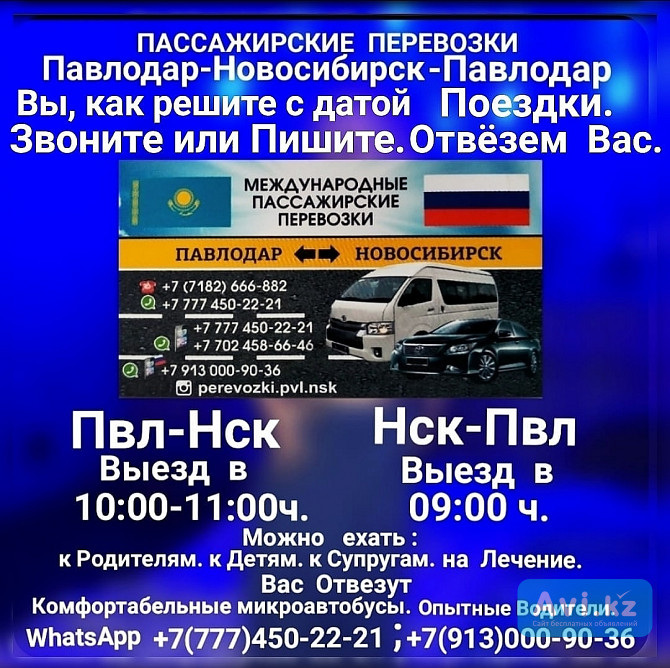 Пассажирские Перевозки Павлодар-новосибирск-павлодар Павлодар - изображение 1