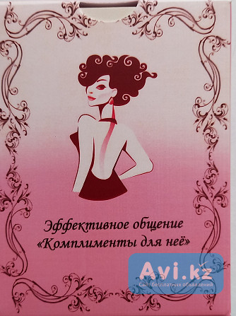 Подарок для девушки "комплименты для нее" Алматы - изображение 1