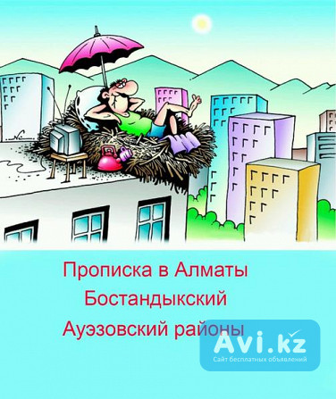 Прописка в Алматы, 87002625788 Алматы - изображение 1
