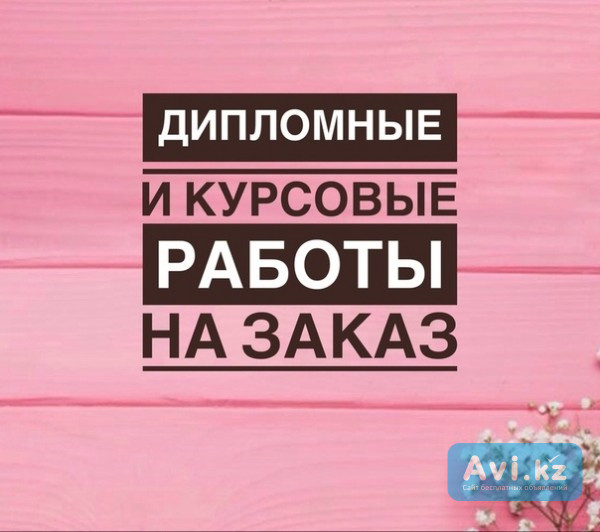 Помощь Студентам: Курсовые! Отчеты! Дипломные! Диссертации Астана - изображение 1