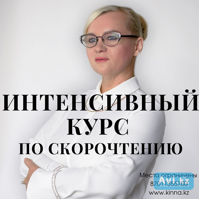 Интенсивный курс по скорочтению Алматы - изображение 1