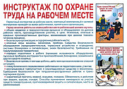 Плакат "инструктаж по ОТ на рабочем месте" Нур-Султан (Астана)