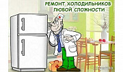 Ремонт холодильников всех видов любой сложности на Усть-Каменогорск