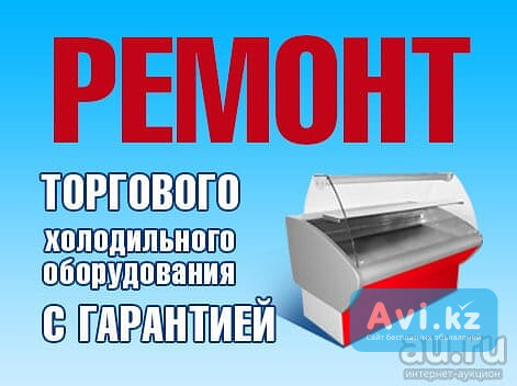 Ремонт холодильников всех видов любой сложности на Усть-Каменогорск - изображение 1