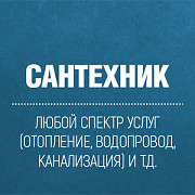 Сантехник 24/7 все услуги сантехника выезд по городу Астана Нур-султан Астана