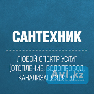 Сантехник 24/7 все услуги сантехника выезд по городу Астана Нур-султан Астана - изображение 1