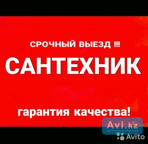 Услуги круглосуточного сантехника сварщика срочный вызов сантехника Астана - изображение 1