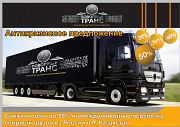 Срочная доставка грузов из России в Р. Казахстан Атырау