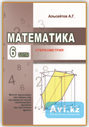 Математика. 6-бөлім. Стереометрия Уральск - изображение 1