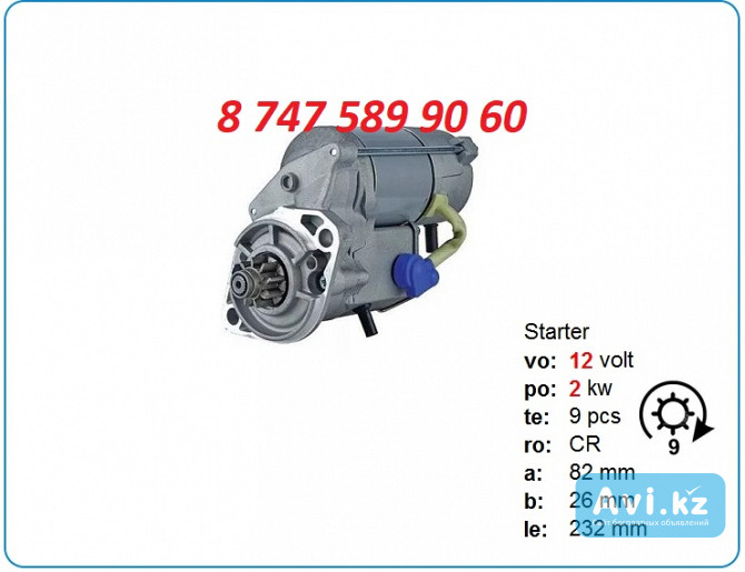 Стартер Kubota v2203, v2403 1k371-63013 Алматы - изображение 1