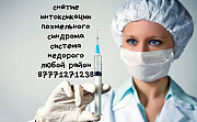Капельные внутримышечные процедуры с выездом на дом снятие Интоксикации Круглосуточно Алматы