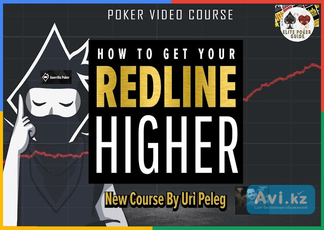 Guerrilla Poker Redline Play - Main Poker Courses Москва - изображение 1