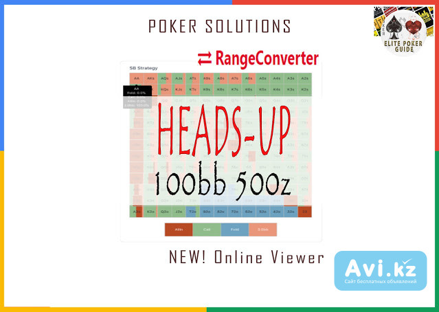 Rangeconverter Heads-up 100bb 500z Online Viewer - Cheap Poker Solutions Москва - изображение 1