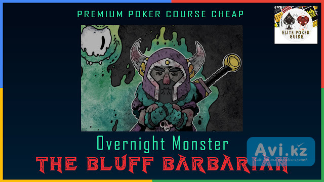 Overnight Monster: The Bluff Barbarian - Best Poker Courses Cheap Москва - изображение 1