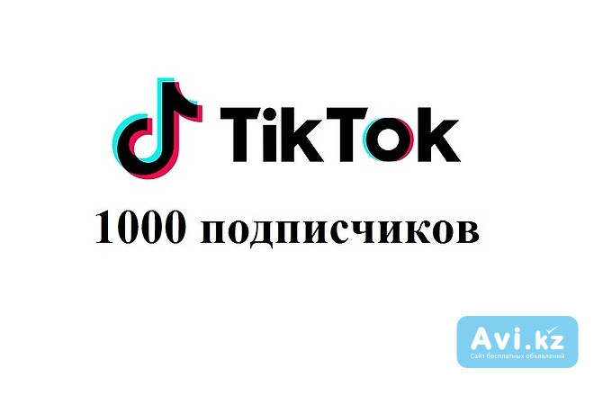 1k+ подписчики Тик-ток Алматы - изображение 1