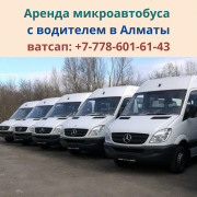 Пассажирские перевозки на микроавтобусах по Казахстану, Алматы Алматы