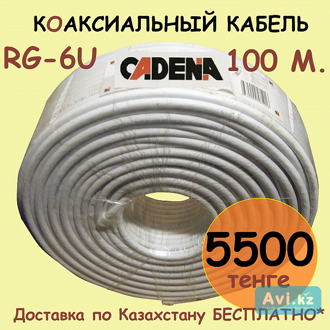 Телевизионный кабель Rg-6u, Cadena, 100 метров. Бесплатная Доставка Алматы - изображение 1