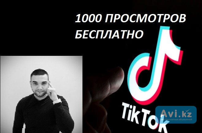 Накрутка Tiktok бесплатно! Накрутить Тикток просмотры бесплатно продвижение в Топ/рекомендации Смм/s Алматы - изображение 1