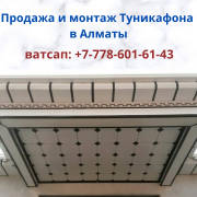 Туникафон и туникабонд в Алматы, тел. +7-778-601-61-43 Алматы
