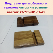 Подставки из дерева для мобильных телефонов в Алматы, тел.+77786016143 Алматы