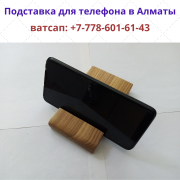 Подставки из дерева для мобильных телефонов в Алматы, тел.+77786016143 Алматы