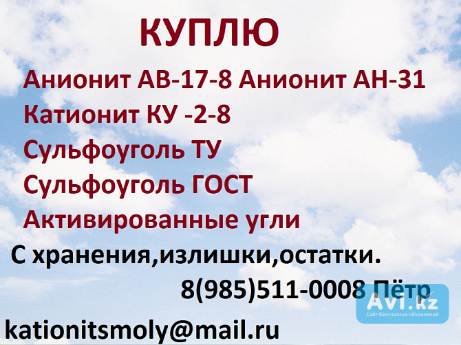 Куплю катионит анионит сульфоуголь б/у неликвид Астана - изображение 1