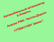 Куплю катализатор в Алматы 87004111001 / Скупка по анализу ката в Казахстане Алматы