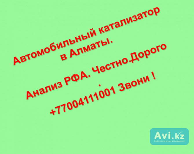 Куплю катализатор в Алматы 87004111001 / Скупка по анализу ката в Казахстане Алматы - изображение 1