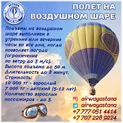 Полет на воздушном шаре в Астане Астана