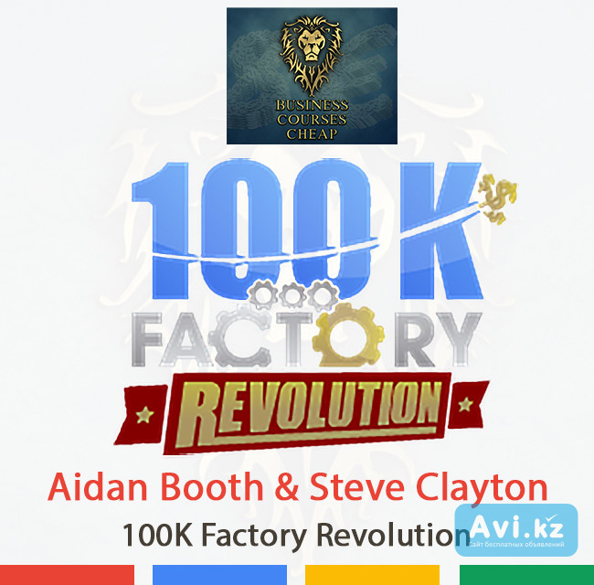 Aidan Booth & Steve Clayton - 100k Factory Revolution - Premium Business Courses Cheap Алматы - изображение 1