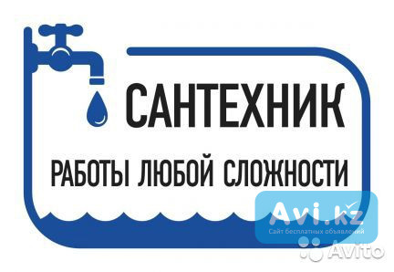 Услуги круглосуточного сантехника сварщика в нурсултане Астана - изображение 1