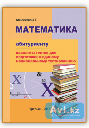 Репетитор по математике, логике и высшей математике Уральск - изображение 1
